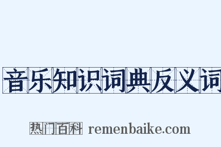 音乐知识词典反义词是什么意思的图片